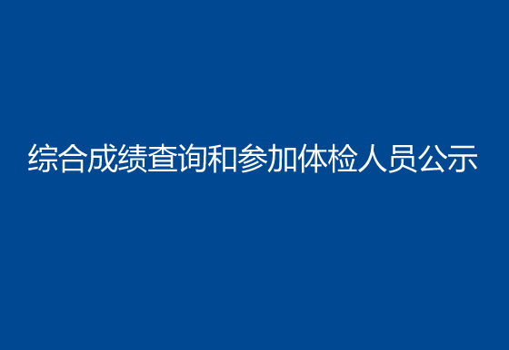 珠海經(jīng)濟(jì)特區(qū)龍獅瓶蓋有限公司2023年社會(huì)招聘（樣品測(cè)試員）綜合成績(jī)查詢和參加體檢人員公示