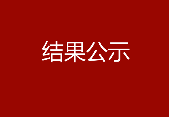 珠海經(jīng)濟(jì)特區(qū)龍獅瓶蓋有限公司塑膠水口料公開出售結(jié)果公示