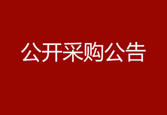 珠海經(jīng)濟(jì)特區(qū)龍獅瓶蓋有限公司珍珠棉項(xiàng)目公開采購(gòu)公告