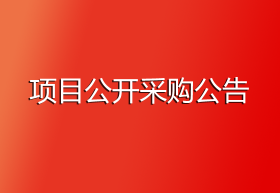 珠海經(jīng)濟特區(qū)龍獅瓶蓋有限公司申請國外專利項目公開采購公告
