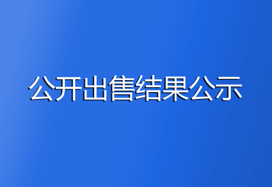 珠海經(jīng)濟特區(qū)龍獅瓶蓋有限公司廢鋁制品公開出售結(jié)果公示