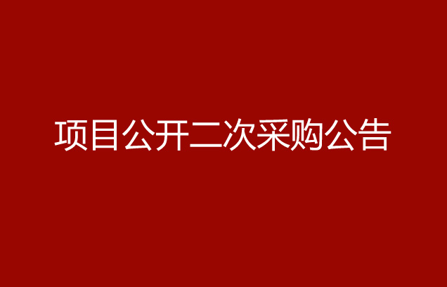 珠海經(jīng)濟特區(qū)龍獅瓶蓋有限公司發(fā)泡膠項目公開二次采購公告