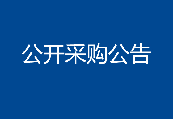 珠海經(jīng)濟特區(qū)龍獅瓶蓋有限公司關(guān)于尺寸檢測設備項目公開采購公告