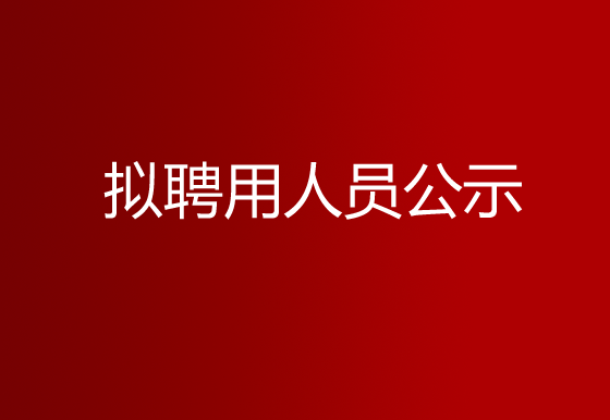 珠海經(jīng)濟特區(qū)龍獅瓶蓋有限公司2023年社會招聘（樣品測試員）擬聘用人員?公示