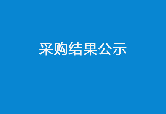 珠海經(jīng)濟(jì)特區(qū)龍獅瓶蓋有限公司增設(shè)消防設(shè)施項(xiàng)目采購(gòu)結(jié)果公示
