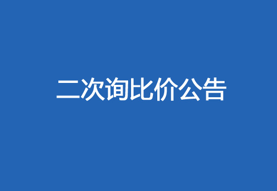 珠海經(jīng)濟(jì)特區(qū)龍獅瓶蓋有限公司采購(gòu)熱流道系統(tǒng)項(xiàng)目（內(nèi)塞模具）二次詢(xún)比價(jià)公告