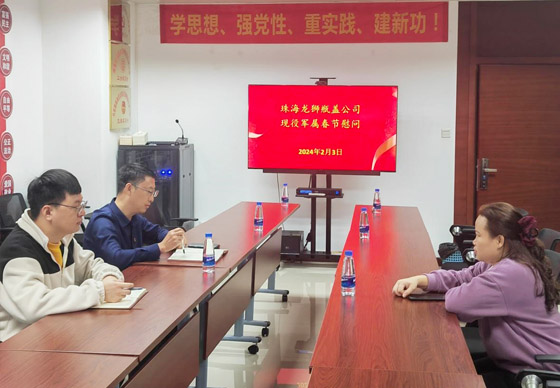 珠海龍獅瓶蓋公司黨支部組織開(kāi)展現(xiàn)役軍屬春節(jié)慰問(wèn)活動(dòng)
