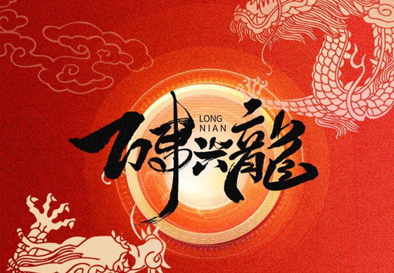 珠海經(jīng)濟(jì)特區(qū)龍獅瓶蓋有限公司恭祝大家新春快樂(lè)、龍年大吉!