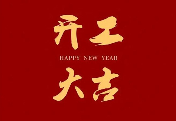 開(kāi)工了！這些好習(xí)慣讓你閃閃發(fā)光