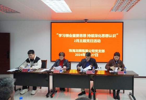 珠海龍獅瓶蓋公司黨支部組織開展2月“學(xué)習(xí)領(lǐng)會重要思想 持續(xù)深化思想認識”主題黨日活動