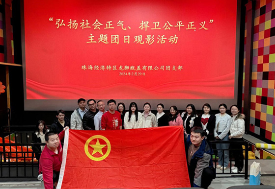 珠海龍獅團支部組織開展“弘揚社會正氣，捍衛(wèi)公平正義”主題團日觀影活動