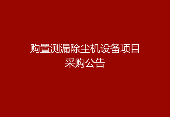 珠海經(jīng)濟(jì)特區(qū)龍獅瓶蓋有限公司關(guān)于購置測(cè)漏除塵機(jī)設(shè)備項(xiàng)目采購公告