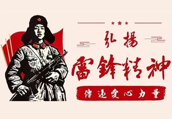 學(xué)雷鋒紀(jì)念日 弘揚(yáng)雷鋒精神