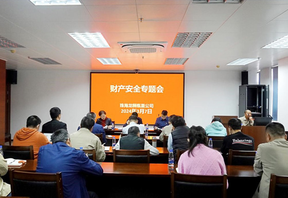 珠海龍獅瓶蓋公司組織召開財(cái)產(chǎn)安全專題會(huì)