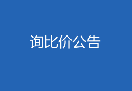 珠海經(jīng)濟(jì)特區(qū)龍獅瓶蓋有限公司購(gòu)置檢測(cè)系統(tǒng)詢比價(jià)公告
