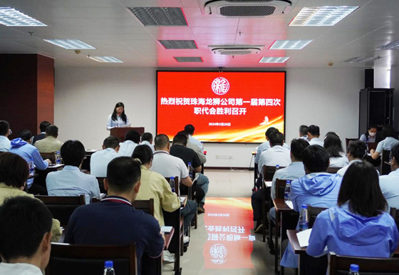 珠海龍獅瓶蓋公司召開第一屆第四次職工代表大會(huì) 