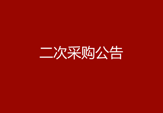 珠海經(jīng)濟特區(qū)龍獅瓶蓋有限公司關(guān)于立式自動圓面絲印機項目二次采購公告