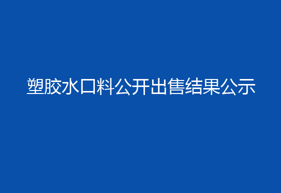 珠海經(jīng)濟特區(qū)龍獅瓶蓋有限公司塑膠水口料公開出售結(jié)果公示