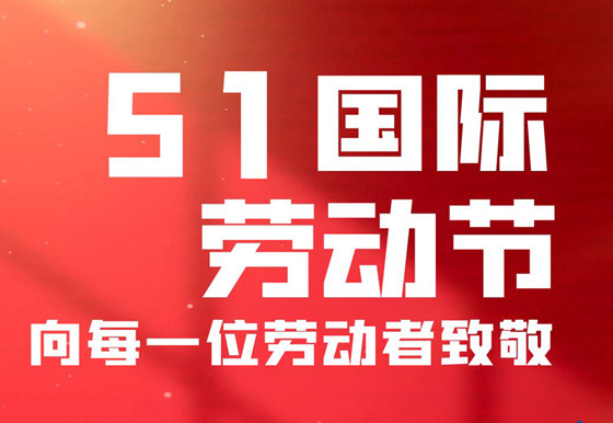 龍獅公司祝廣大員工節(jié)日快樂!