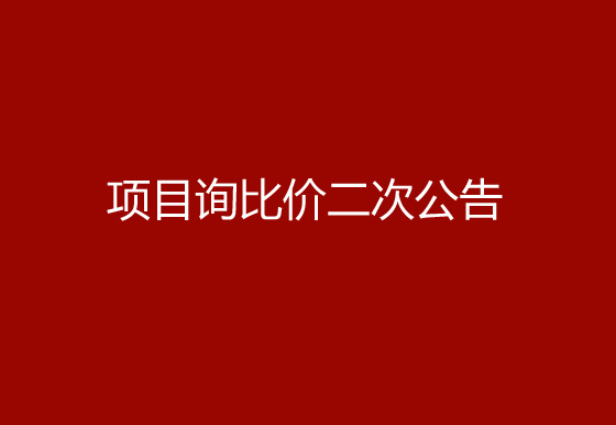 珠海經(jīng)濟特區(qū)龍獅瓶蓋有限公司采購空調(diào)項目詢比價二次公告