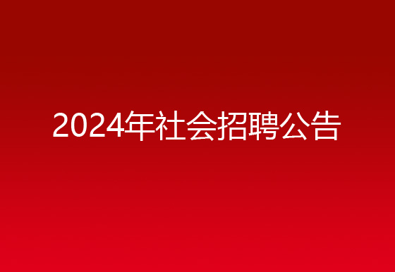 珠海經(jīng)濟特區(qū)龍獅瓶蓋有限公司2024年社會招聘公告