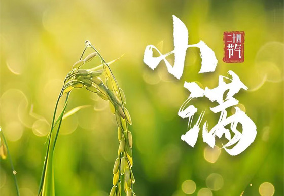 小滿