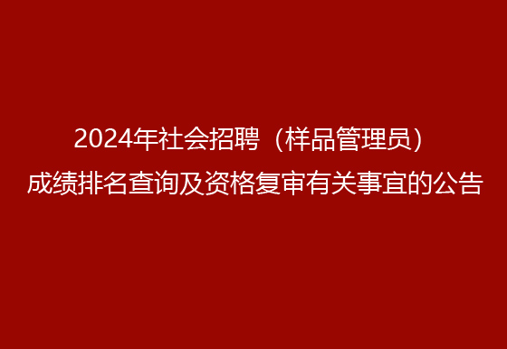 珠海經(jīng)濟特區(qū)龍獅瓶蓋有限公司2024年社會招聘（樣品管理員）成績排名查詢及資格復(fù)審有關(guān)事宜的公告