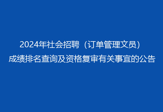 珠海經(jīng)濟特區(qū)龍獅瓶蓋有限公司2024年社會招聘（訂單管理文員）成績排名查詢及資格復(fù)審有關(guān)事宜的公告