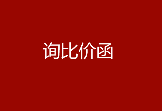 珠海經(jīng)濟特區(qū)龍獅瓶蓋有限公司采購碳帶、標(biāo)簽詢比價函