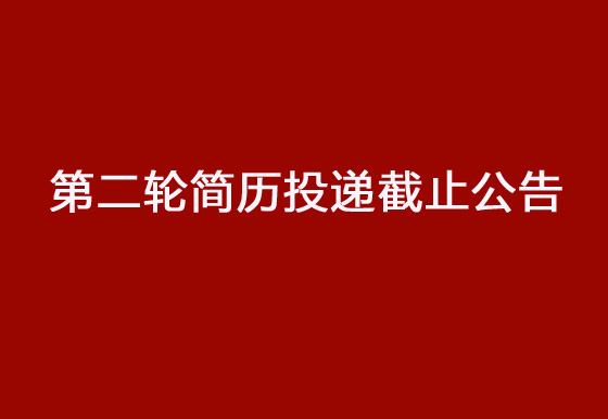 珠海經(jīng)濟特區(qū)龍獅瓶蓋有限公司2024年社會招聘工作第二輪簡歷投遞截止公告