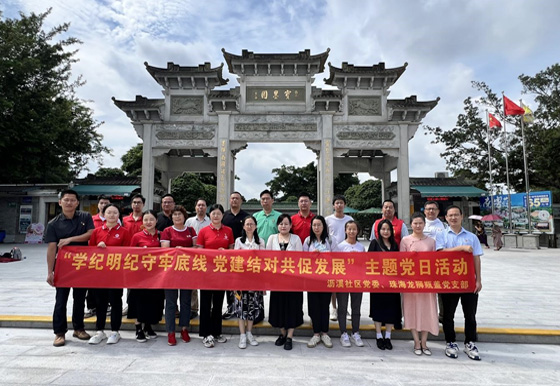 珠海龍獅瓶蓋公司黨支部組織開展6月份“學(xué)紀(jì)明紀(jì)守牢底線 黨建結(jié)對共促發(fā)展”主題黨日活動