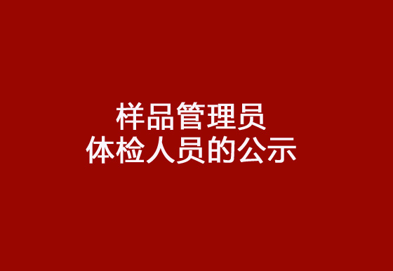 珠海經(jīng)濟(jì)特區(qū)龍獅瓶蓋有限公司2024年社會招聘（樣品管理員）崗位擬錄用體檢人員的公示