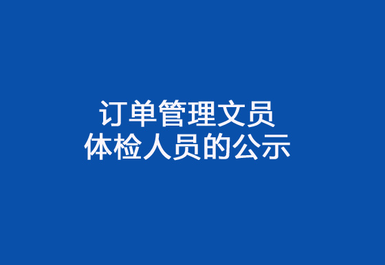 珠海經(jīng)濟(jì)特區(qū)龍獅瓶蓋有限公司2024年社會招聘（訂單管理文員）崗位擬錄用體檢人員的公示