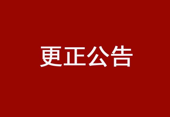 珠海經(jīng)濟(jì)特區(qū)龍獅瓶蓋有限公司采購碳帶、標(biāo)簽項(xiàng)目更正公告