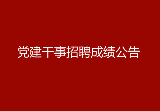 珠海經(jīng)濟(jì)特區(qū)龍獅瓶蓋有限公司2024年社會招聘（黨建干事）成績排名查詢及資格復(fù)審有關(guān)事宜的公告