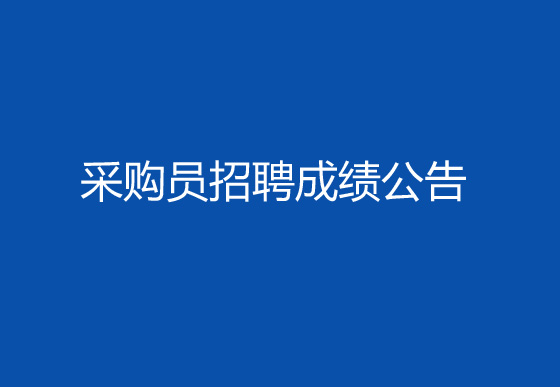 珠海經(jīng)濟(jì)特區(qū)龍獅瓶蓋有限公司2024年社會招聘（采購員）成績排名查詢及資格復(fù)審有關(guān)事宜的公告