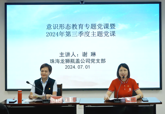 珠海龍獅瓶蓋公司黨支部組織開(kāi)展“七一”建黨節(jié)系列活動(dòng)