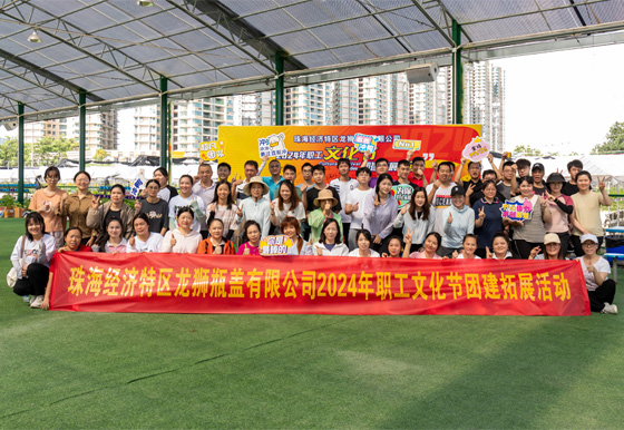 團(tuán)隊(duì)齊心，合作共贏——2024龍獅職工文化節(jié)團(tuán)建拓展活動(dòng)