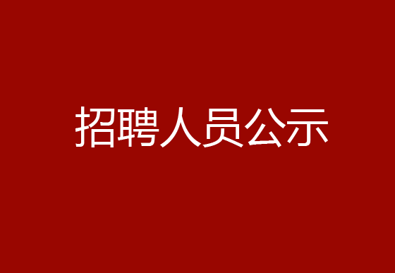 珠海經(jīng)濟特區(qū)龍獅瓶蓋有限公司2024年社會招聘（黨建干事）崗位擬錄用體檢人員的公示