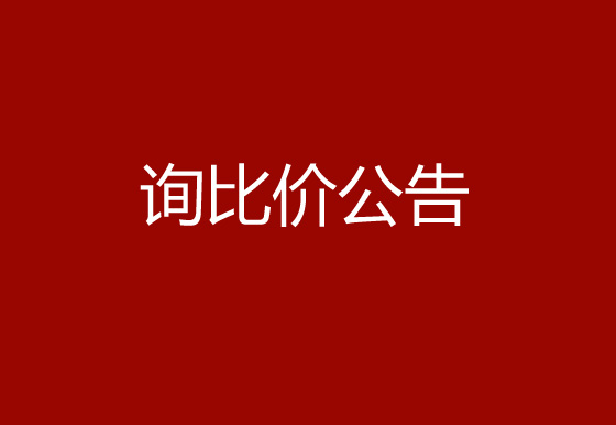 珠海經(jīng)濟特區(qū)龍獅瓶蓋有限公司采購鎖套和內(nèi)主體熱流道系統(tǒng)項目詢比價公告