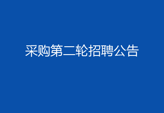 關(guān)于珠海經(jīng)濟特區(qū)龍獅瓶蓋有限公司2024年社會招聘（采購員）崗位開展第二輪招聘的公告