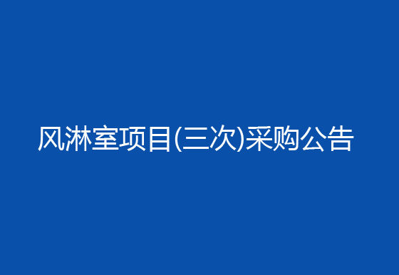 珠海經(jīng)濟特區(qū)龍獅瓶蓋有限公司車間進出口增加風淋室項目（三次）采購公告