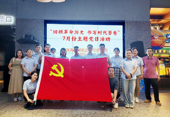 珠海龍獅瓶蓋公司黨支部組織開(kāi)展7月份“回顧革命歷史 書(shū)寫(xiě)時(shí)代答卷”主題黨日活動(dòng)