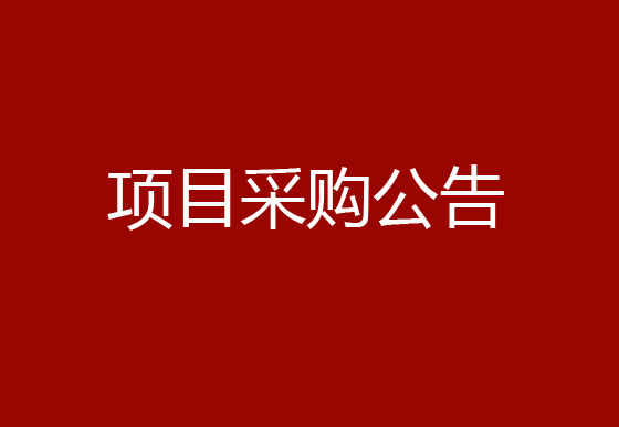 珠海經(jīng)濟特區(qū)龍獅瓶蓋有限公司車間改造項目采購公告