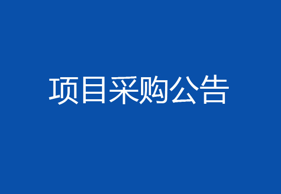 珠海經(jīng)濟特區(qū)龍獅瓶蓋有限公司2024年度中級管理人員管理素質(zhì)和能力培訓項目采購公告