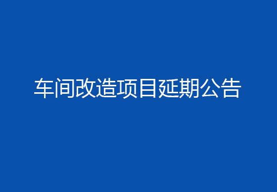 珠海經(jīng)濟(jì)特區(qū)龍獅瓶蓋有限公司車間改造項(xiàng)目延期公告
