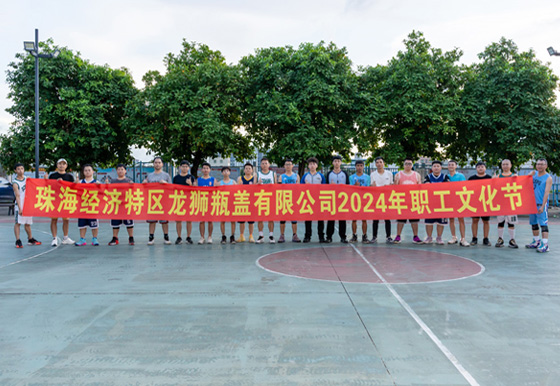珠海龍獅瓶蓋公司“迎'籃'而上、破'籃'而拼”職工籃球賽圓滿結(jié)束