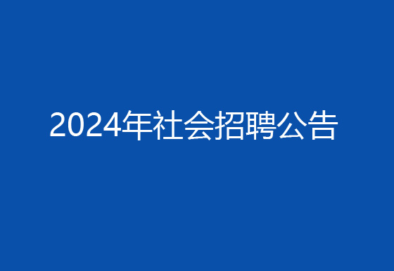珠海經(jīng)濟(jì)特區(qū)龍獅瓶蓋有限公司2024年社會(huì)招聘（高級(jí)操作工）成績(jī)排名?查詢及資格復(fù)審有關(guān)事宜的公告