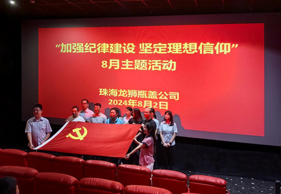 珠海龍獅瓶蓋公司黨支部組織開(kāi)展8月份“加強(qiáng)紀(jì)律建設(shè) 堅(jiān)定理想信仰”主題活動(dòng)