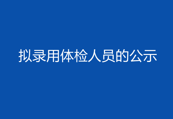 珠海經(jīng)濟(jì)特區(qū)龍獅瓶蓋有限公司2024年社會(huì)招聘（高級(jí)操作工）崗位擬錄用體檢人員的公示